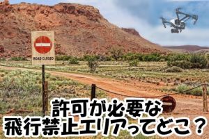 ドローン（飛行禁止）
