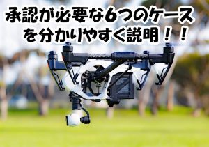 ドローン（承認）