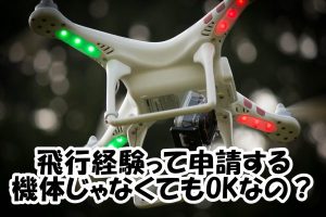 ドローン（飛行経験）