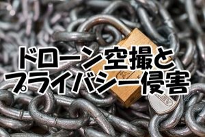 ドローンとプライバシー侵害