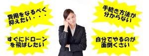 ドローン悩み
