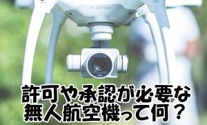 許可や承認が必要な無人航空機