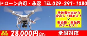 ドローン許可承認（ヘッダー画像）