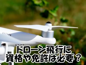 ドローン資格・免許