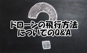 ドローン飛行についてのQ&A