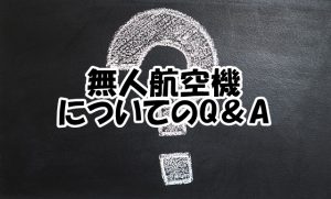 無人航空機について【Q＆A】