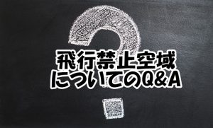 飛行禁止空域についてのQ&A