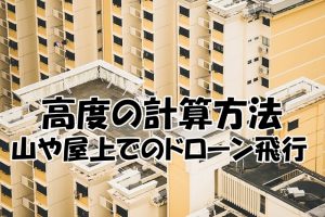 ドローン飛行（山とビルの屋上）