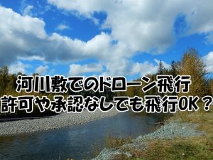 河川敷でのドローン